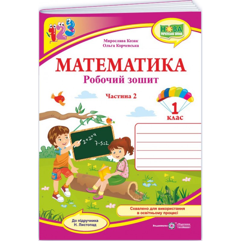 НУШ-2 Рабочая тетрадь Пiдручники i посiбники Математика 1 класс Часть 2 к учебнику Листопад (2025 год)