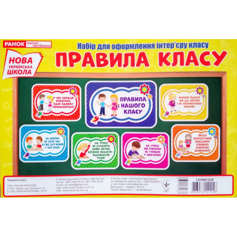 НУШ. Правила класу. Набір для оформлення інтер'єру класу