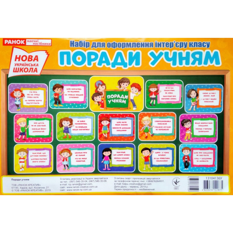 НУШ. Советы ученикам. Набор для оформления интерьера класса