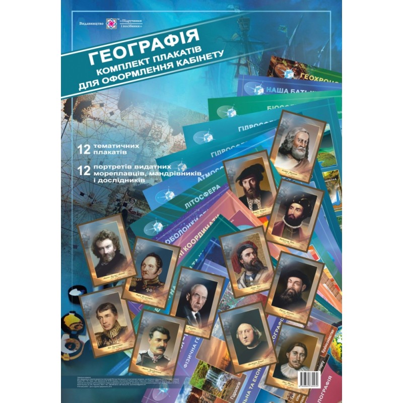 Комплект плакатов Пiдручники i посiбники География для оформления кабинета
