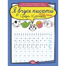 Я учусь писать Торсинг Цифры для левши  Клетка