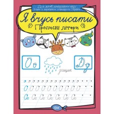 Я учусь писать Торсинг Прописные буквы