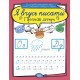 Я учусь писать Торсинг Прописные буквы