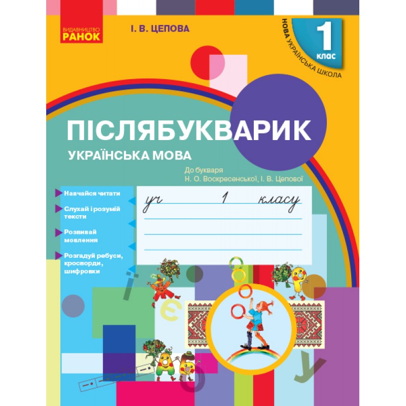 НУШ. Послебукварик 1 класс к букварю Воскресенской