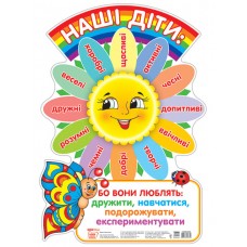 Наши дети. Плакат школьный