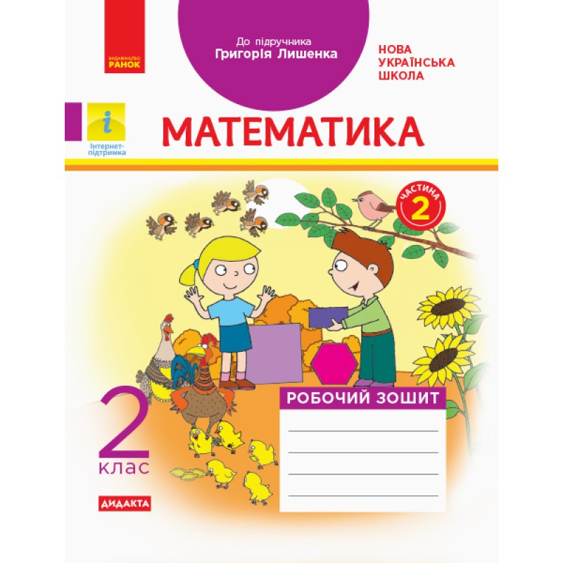 НУШ. Математика. Рабочая тетрадь 2 класс. Часть 2 (Лышенко)