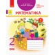 НУШ. Математика. Рабочая тетрадь 2 класс. Часть 2 (Лышенко)