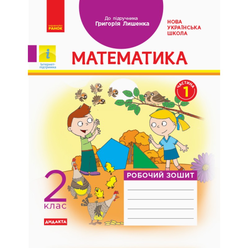 НУШ. Математика. Рабочая тетрадь 2 класс. Часть 1 (Лышенко)