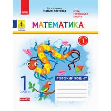 НУШ. Робочий зошит 1 клас: математика до підручника Листопад (частина 1)