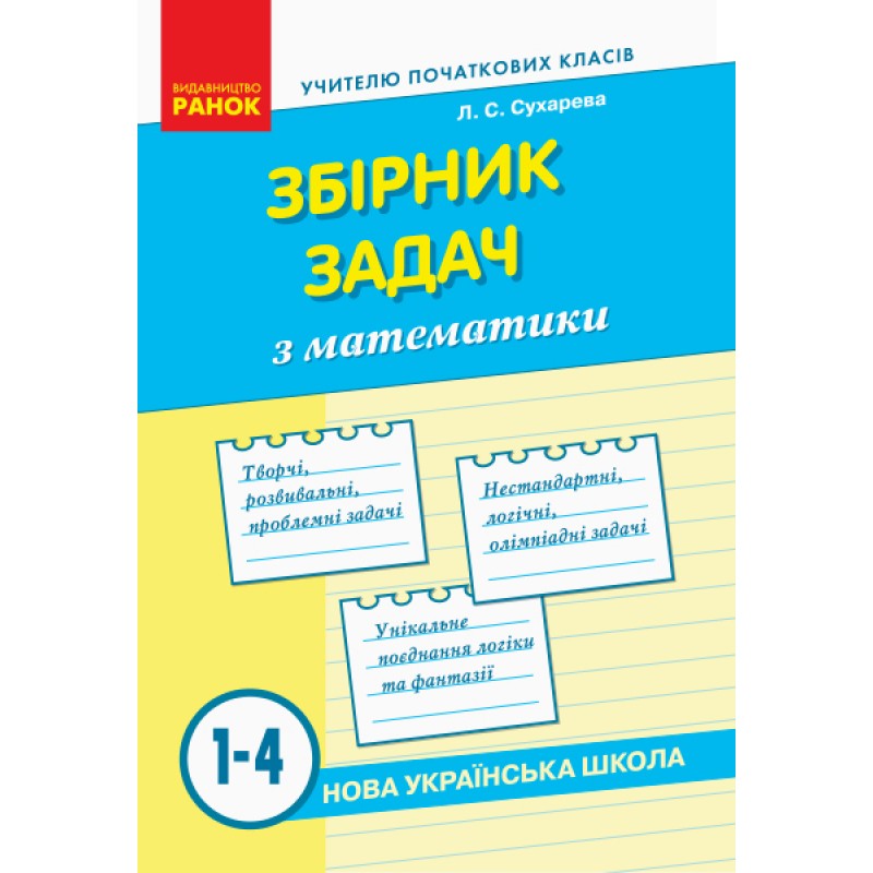 НУШ. Сборник задач по математике 1-4 классы