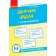 НУШ. Сборник задач по математике 1-4 классы