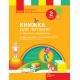 НУШ. Книжка для читання до підручника Тимченко: Українська мова та читання 2 клас
