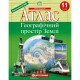 Атлас + Контурні карти Географічний простір Землі 11 клас Картографія