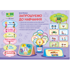 Комплект демонстраційній продукції Запрошуємо до навчання