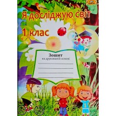 НУШ. Я досліджую світ 1 клас. Робочий зошит до підручника Гільберг