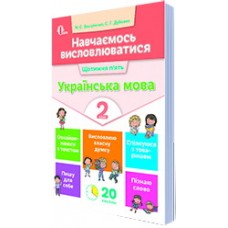 НУШ. Навчаємось висловлюватися. Українська мова 2 клас