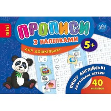 Прописи с наклейками 5+ УЛА Пишу английские печатные буквы