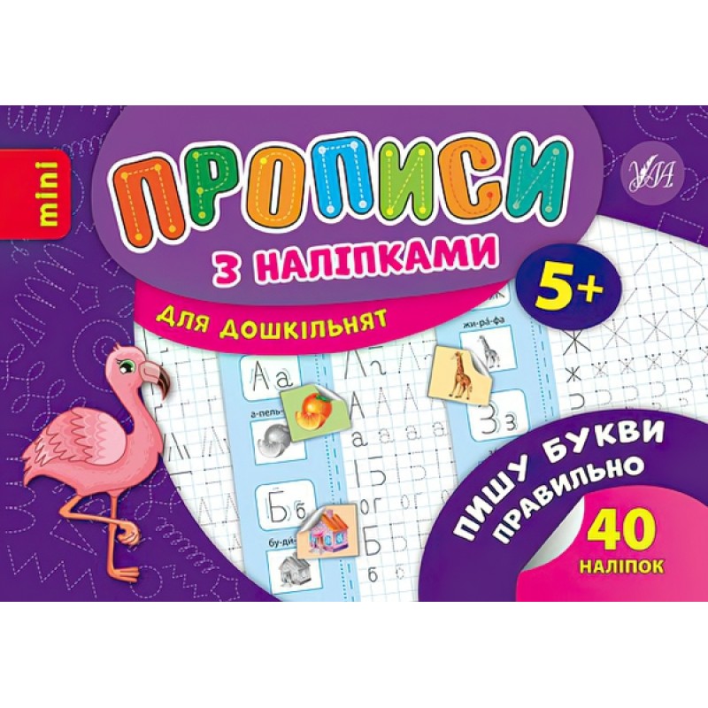 Прописи з наліпками 5+ УЛА Пишу букви правильно
