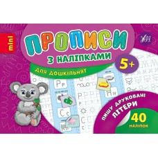 Прописи с наклейками 5+ УЛА Пишу печатные буквы