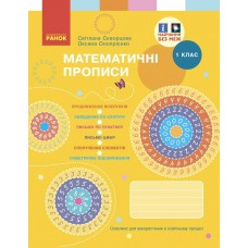 НУШ-2 Математичні прописи 1 клас Ранок (Скворцова, Онопрієнко) 2025 рік