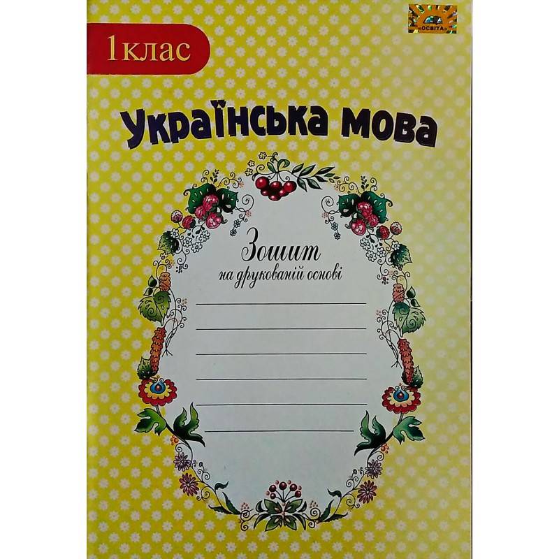 НУШ. Украинский язык 1 класс. Рабочая тетрадь к учебнику Коваленко