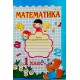 НУШ. Робочий зошит з математики 1 клас до підручника Скворцової