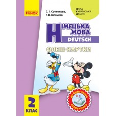 НУШ. Флэш-карты: Немецкий язык 2 класс. К любому учебнику