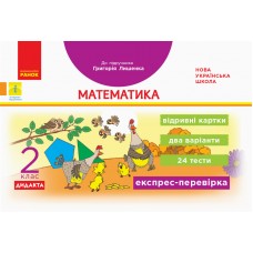 НУШ. Експрес-перевірка. Математика 2 клас. Відривні картки до підручника Лишенка