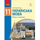 Учебник для 11 класса: Украинский язык (уровень стандарта) Глазова