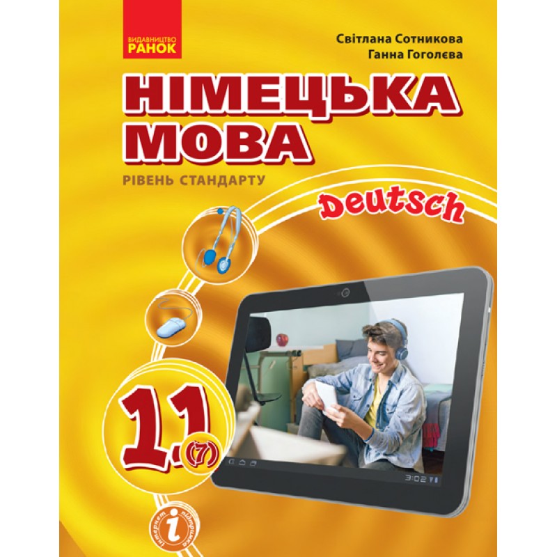 Немецкий язык (7 год обучения, уровень стандарта) учебник для 11 класса Сотникова