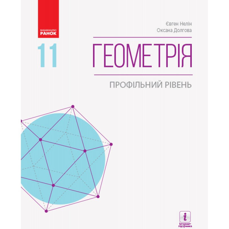 Геометрия (профильный уровень) учебник для 11 класса Нелин