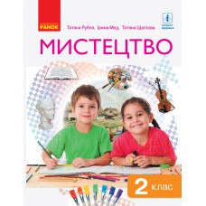 НУШ. Искусство 2 класс. Учебник Рубля