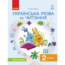 НУШ. Українська мова та читання. Підручник 2 клас Іваниця. Частина 2