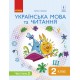 НУШ. Украинский язык и чтение. Учебник 2 класс Иваница. Часть 2