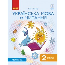 НУШ. Українська мова та читання. Підручник 2 клас Іваниця. Частина 1