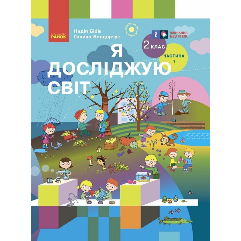 НУШ Учебник Ранок Я исследую мир 2 класс Часть 1 Бибик (2024 год)