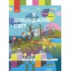 НУШ Учебник Ранок Я исследую мир 2 класс Часть 1 Бибик (2024 год)