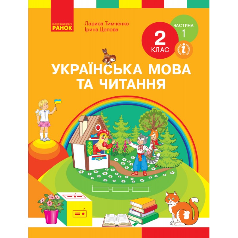 НУШ. Українська мова та читання. Підручник 2 клас Тимченко, Цепова. Частина 1