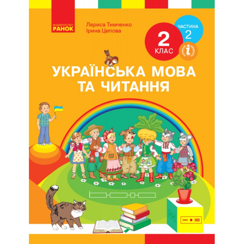 НУШ. Українська мова та читання. Підручник 2 клас Тимченко, Цепова. Частина 2