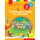 НУШ. Українська мова та читання. Підручник 2 клас Тимченко, Цепова. Частина 2