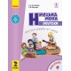 НУШ-2 Німецька мова: підручник для 2 класу з аудіододатком (Сотникова) 2024 рік