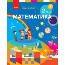 НУШ. Математика. Учебник 2 класс Скворцова