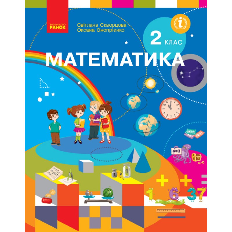 НУШ. Математика. Учебник 2 класс Скворцова