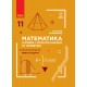 Математика (алгебра і початки аналізу та геометрія, рівень стандарту) підручник для 11 класу Нелін