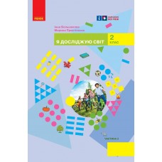 НУШ Учебник Ранок Я исследую мир 2 класс Большакова Часть 2 (2024 год)