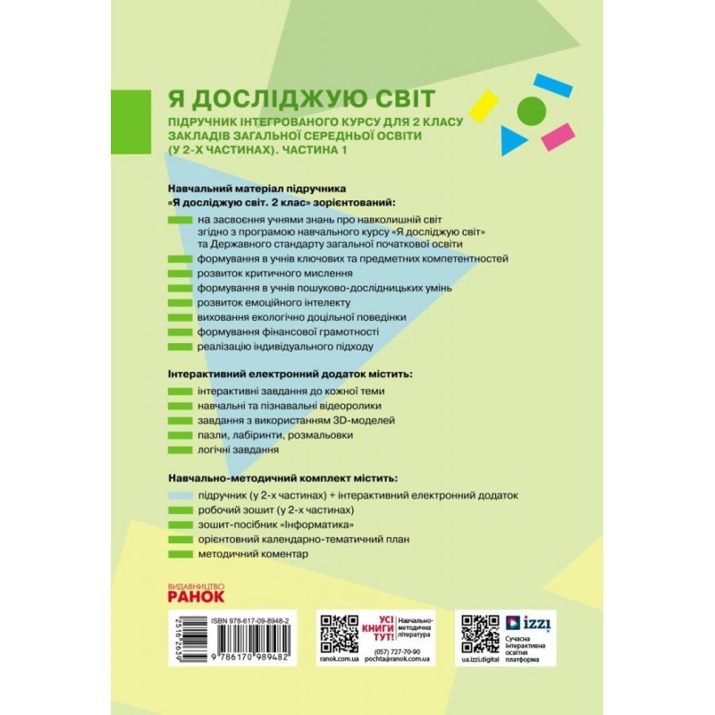 НУШ Учебник Ранок Я исследую мир 2 класс Большакова Часть 1 (2024 год)
