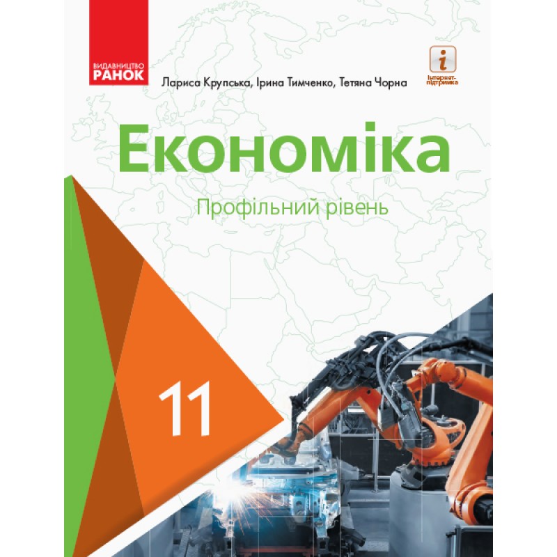 Учебник: Экономика 11 класс. Профильный уровень (Крупская)