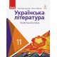 Украинская литература (профильный уровень) учебник для 11 класса Борзенко