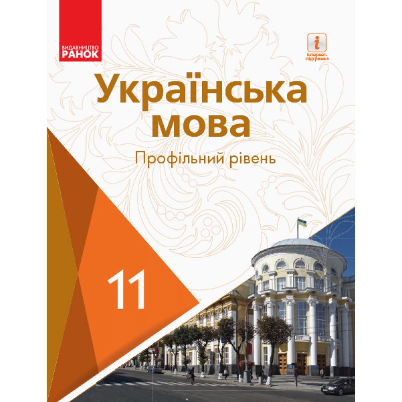 Підручник для 11 класу: Українська мова (профільний рівень) Караман