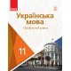 Підручник для 11 класу: Українська мова (профільний рівень) Караман